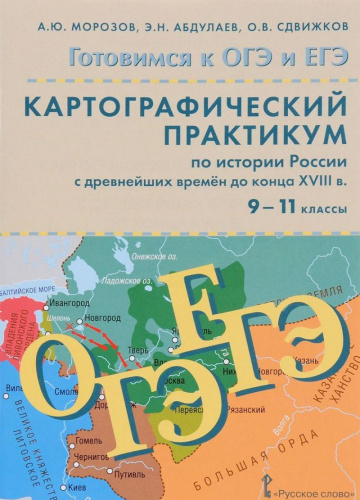 История России 9-11 класс. С древнейших времён до конца XVIII века. Картографический практикум