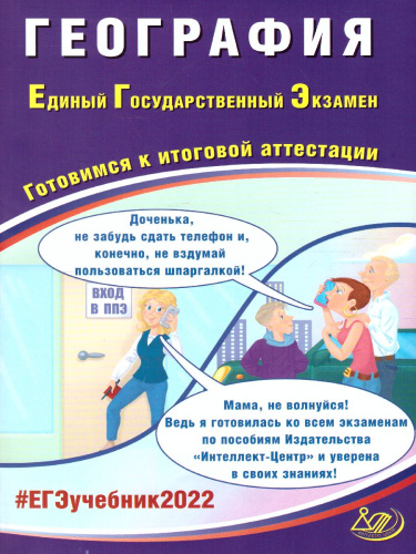 ЕГЭ 2022. География