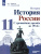 История 11 класс. Углублённый уровень. Учебное пособие в 2-х частях. Часть 2 История 11 класс. Углублённый уровень. Учебное пособие в 2-х частях. Часть 2