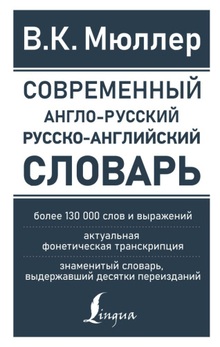 Словарь Современный англо-русский русско-английский: более 130000 слов и выражений