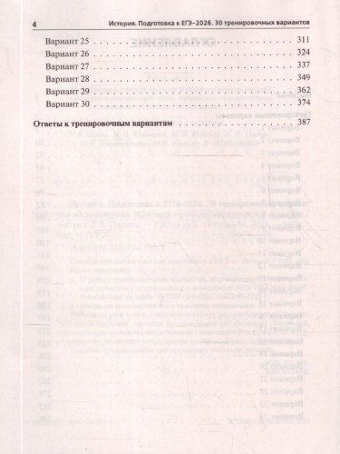 ЕГЭ 2026 История 10-11 классы. 30 тренировочных вариантов. Подготовка к ЕГЭ
