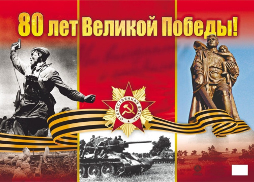 Плакат "80 лет Великой Победы!" Формат А2