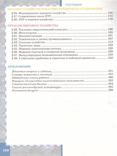 География 10-11 класс. Базовый уровень. Учебник. Часть 1. ФГОС