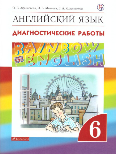 Английский язык 6 класс Rainbow English. Диагностические работы. Вертикаль. ФГОС