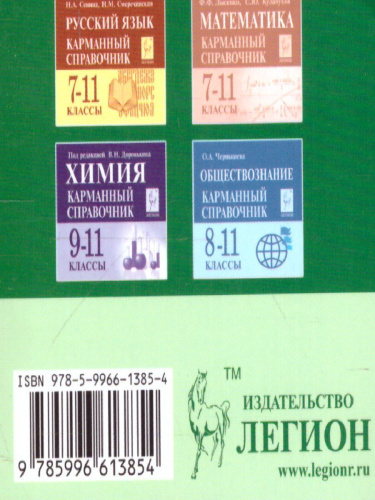 Биология 6-11 класс. Карманный справочник