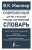 Словарь Современный англо-русский русско-английский: более 130000 слов и выражений