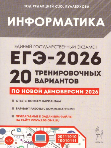 ЕГЭ-2026 Информатика. Подготовка к ЕГЭ. 20 тренировочных вариантов