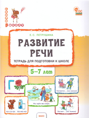 Скоро в школу. Развитие речи: тетрадь для подготовки к школе детей 5–7 лет. НОВЫЙ ФГОС (Вако)