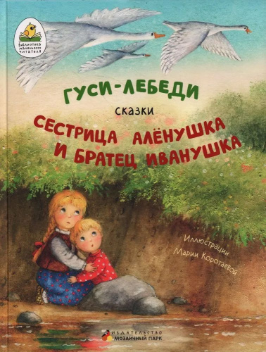 Гуси-лебеди. Сестрица Алёнушка и братец Иванушка