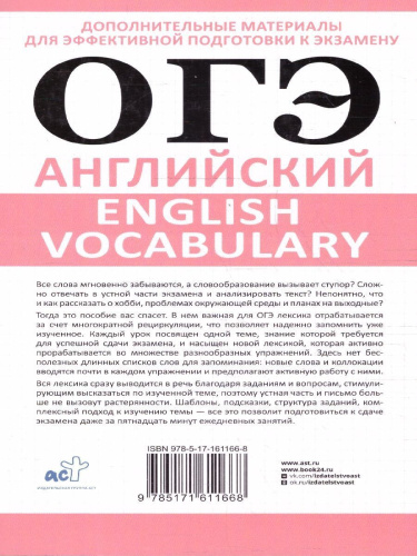 Английский язык ОГЭ 9 класс. English vocabulary. Подготовка за 15 минут в день
