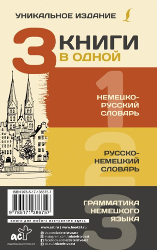 Словарь 3 книги в одной: Немецко-русский. Русско-немецкий словарь. Грамматика
