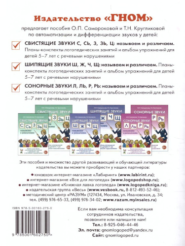 Сонорные звуки Л,Ль,Р,Рь называем и различаем. Планы-конспекты занятий с детьми 5-7 лет с речевыми нарушениями