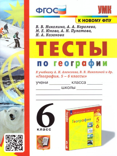 География 6 класс. Тесты (к новому ФПУ). ФГОС