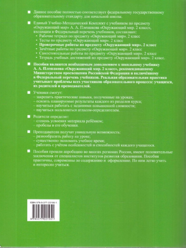 Окружающий мир 2 класс. Проверочные работы. К новому учебнику. ФГОС Новый