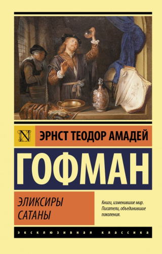 Эликсиры сатаны. Эксклюзивная классика