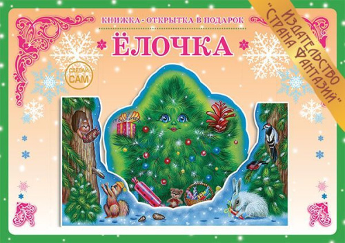 Книжка-открытка в подарок. Сделай сам. "Ёлочка"