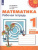 Набор из 5 комплектов. Математика 1 класс. Рабочая тетрадь из 2-х частей. ФГОС. УМК "Перспектива"