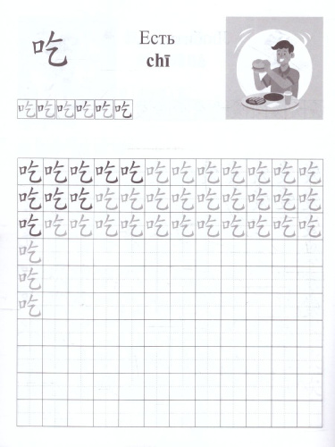 Китайский язык 7-9 лет. Обучающие прописи. Глаголы