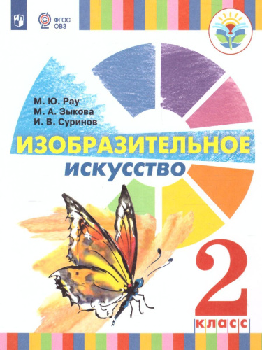 Изобразительное искусство 2 класс. Учебник (для глухих и слабослышащих)