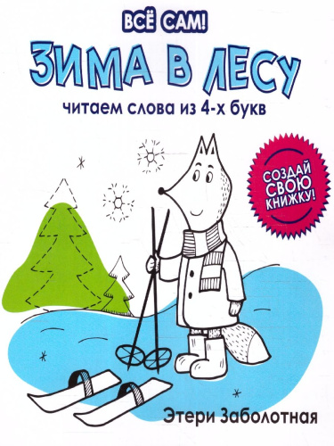Зима в лесу. Читаем слова из 4-х букв