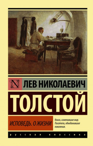 Исповедь. О жизни / ЭксклюзивКласРус