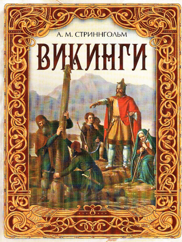 Викинги