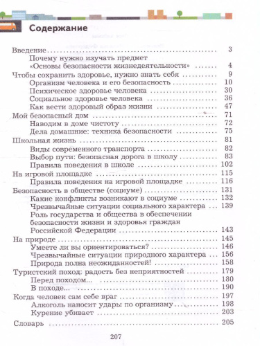 ОБЖ 5-7 класс. Учебник. ФГОС