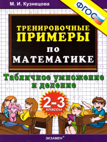 Тренировочные примеры по Математике 2-3 класс. Табличное умножение и деление. ФГОС
