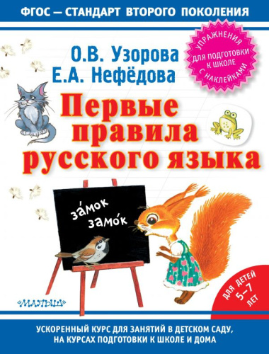 Первые правила Русского языка. ФГОС