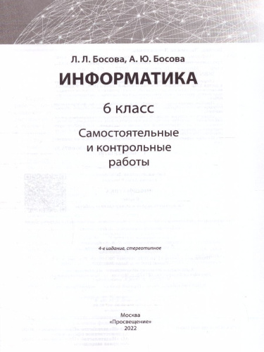 Информатика 6 класс. Самостоятельные и контрольные работы. ФГОС