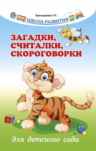Загадки, считалки, скороговорки для детского сада