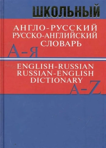 Словарь англо-русский, русско-английский школьный. Более 15000 слов 7БЦ