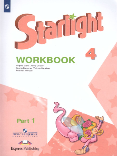 Английский язык 4 класс. Звездный английский Starlight. Рабочая тетрадь в 2-х частях. Часть 1. ФГОС