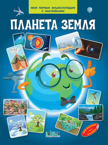 Планета земля. Моя первая энциклопедия с наклейками (Вако)