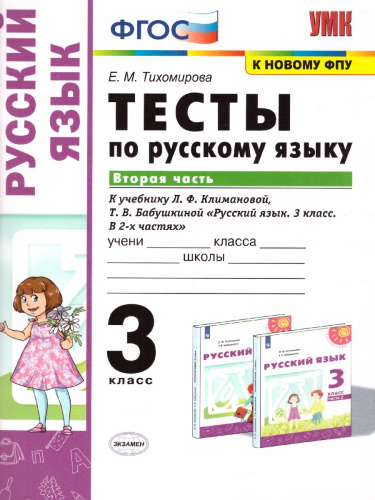 Русский язык 3 класс. Тесты. Часть 2. ФГОС