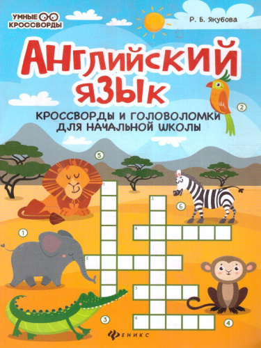 Английский язык Кроссворды и головоломки для начальной школы
