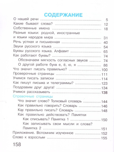Русский язык 1 класс. Учебное пособие