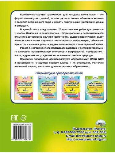 Естественно-научная грамотность. Практикум для школьников. 1 класс. Учение с увлечением