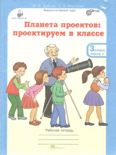 Проекты. Планета проектов 3 класс. Рабочая тетрадь в 4-х частях, разрезной материал