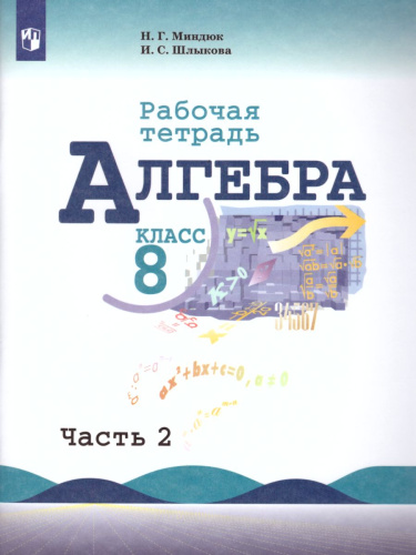 Алгебра 8 класс. Рабочая тетрадь в 2-х частях. Часть 2. К учебнику Ю.Н. Макарычева