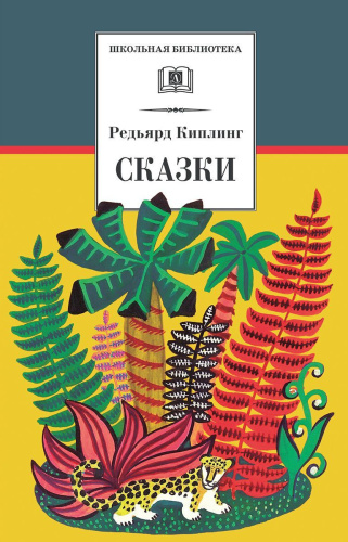 Сказки. Откуда у кита такая глотка. Отчего у верблюда горб и др.