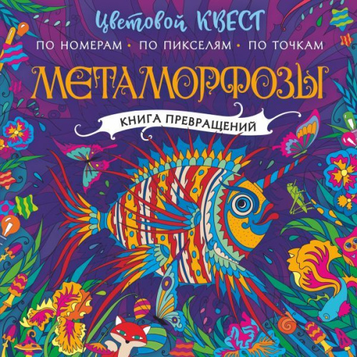 Метаморфозы /Цветовой квест. Раскрась по номерам
