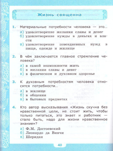 Основы светской этики 4 класс. Тесты к учебнику А.И. Шемшуриной. К новому ФПУ. ФГОС