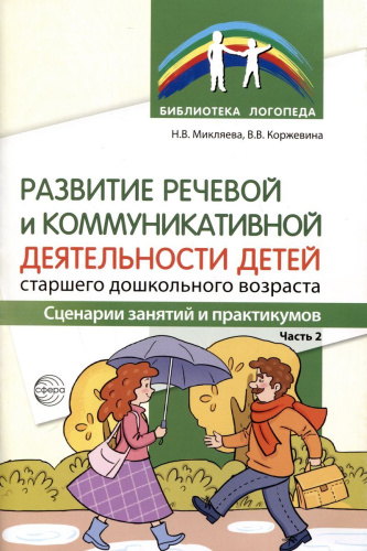 Развитие речевой и коммуникативной деятельности детей старшего дошкольного возраста. Часть 2