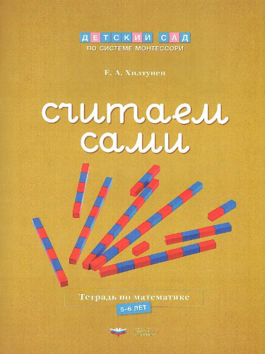 Детский сад по системе Монтессори. Познавательное и речевое развитие : комплект для детей 5-7 лет