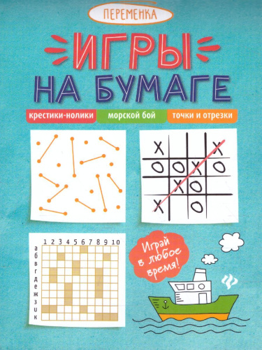 Игры на бумаге. Крестики-нолики, морской бой, точки