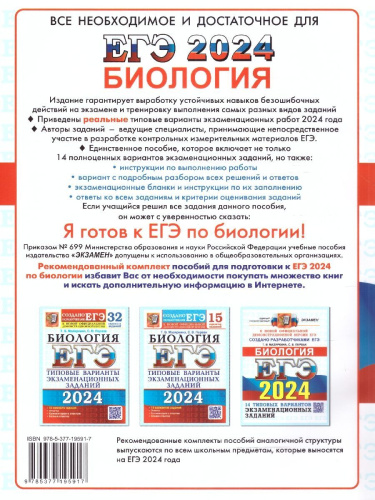 ЕГЭ 2024 Биология. 14 вариантов. ОФЦ ТВЭЗ