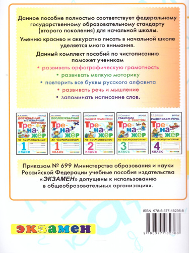 Тренажер по чистописанию 1 класс. Добукварный и букварный период. ФГОС