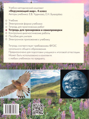 Окружающий мир 4 класс. Тетрадь для тренировки и самопроверки. ФГОС