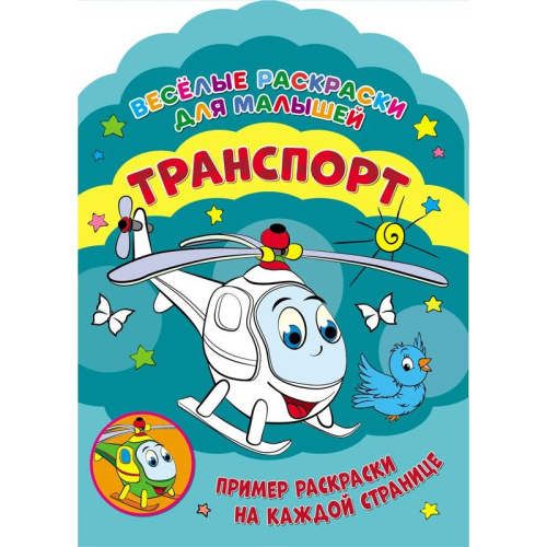 Веселые раскраски. Транспорт